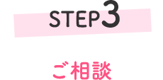STEP3 ご相談
