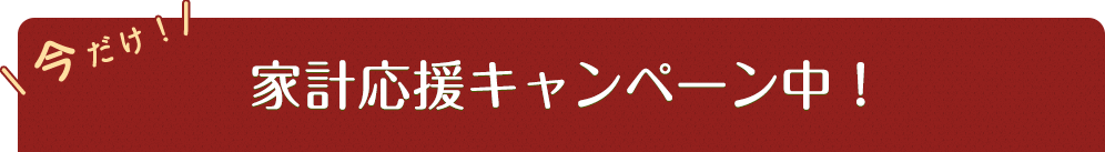 今だけ!商品券プレゼントキャンペーン中！