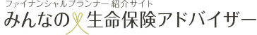 ファイナンシャルプランナー紹介サイト みんなの生命保険アドバイザー