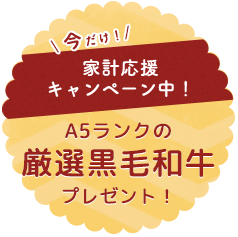 家計応援キャンペーン中！ 商品券5,000円分プレゼント！