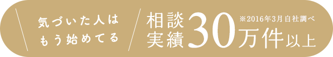 気づいた人はもう始めてる 相談実績 10万件以上