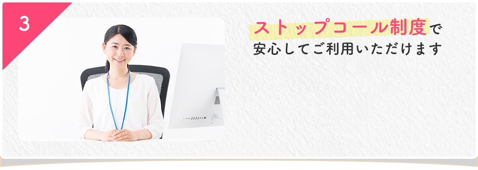 ストップコール制度で安心してご利用いただけます
