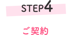 STEP4 ご契約
