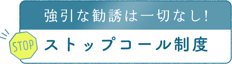 強引な勧誘は一切なし!