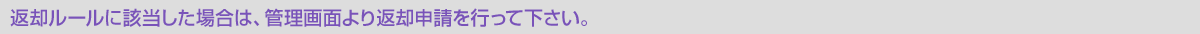 以下に該当する場合は、いかなる理由があっても返却はお受けできません。