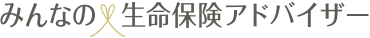 みんなの生命保険アドバイザー