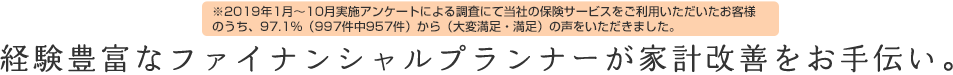 経験豊富なファイナンシャルプランナーが家計改善をお手伝い。