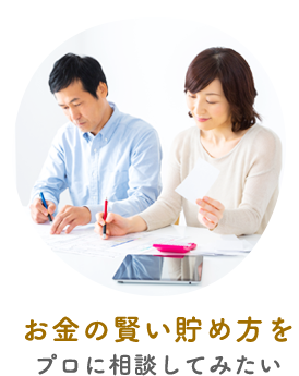 お金の賢い貯め方をプロに相談してみたい