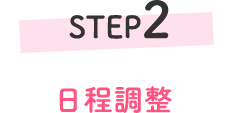 STEP2 日程調整