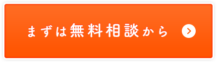 まずは無料相談から