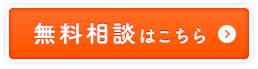 無料相談はこちら
