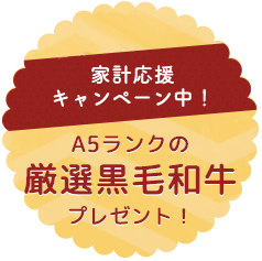 家計応援キャンペーン中！ 商品券5,000円分プレゼント！