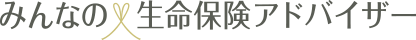 みんなの生命保険アドバイザー