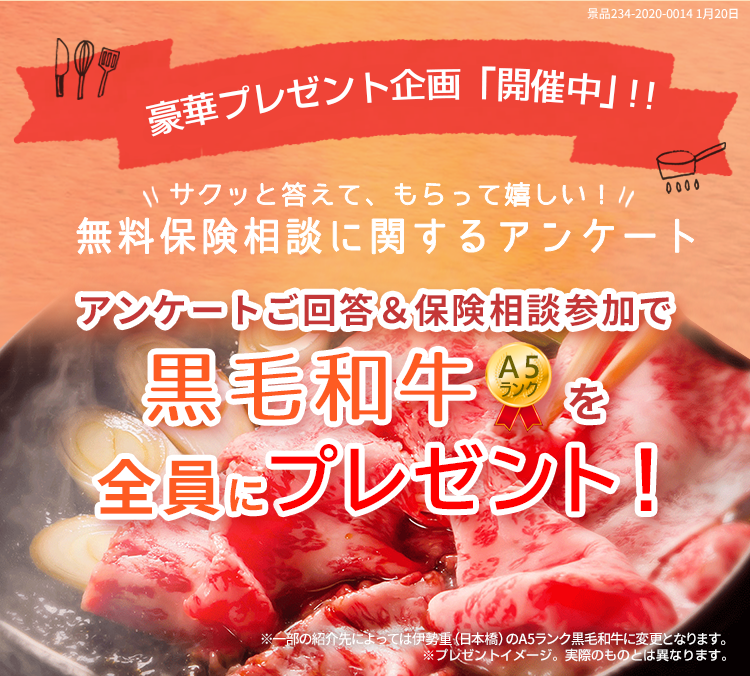 黒毛和牛がもらえるアンケートキャンペーン！｜｜サクッと答えて、貰ってうれしい無料保険相談に関するアンケート