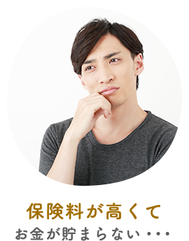 保険料が高くてお金が貯まらない・・・