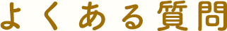 よくある質問