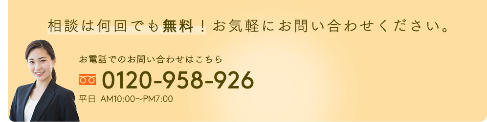 相談は何回でも無料!お気軽にお問い合わせください。