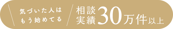 気づいた人はもう始めてる 相談実績 10万件以上