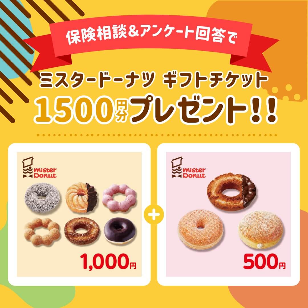 ミスドチケットがもらえるアンケートキャンペーン！｜｜サクッと答えて、貰ってうれしい無料保険相談に関するアンケート