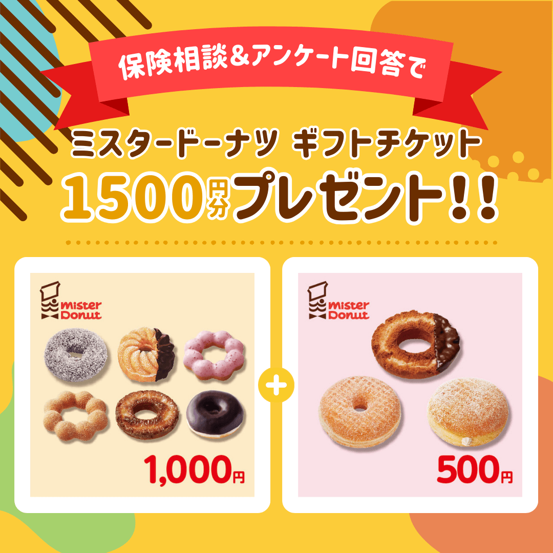 ミスドチケットがもらえるアンケートキャンペーン！｜｜サクッと答えて、貰ってうれしい無料保険相談に関するアンケート
