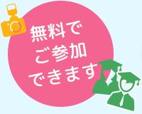 無料でご参加できます