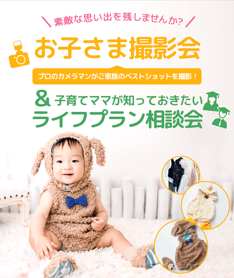 お子さま撮影会&子育てママが知っておきたいライフプラン相談会