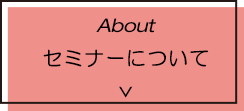 セミナーについて