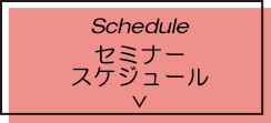セミナースケジュール
