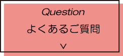 よくあるご質問