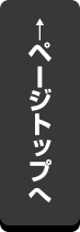 ページトップへ