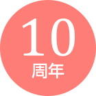 10周年