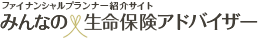 みんなの生命保険アドバイザー