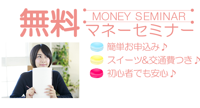 無料マネーセミナー