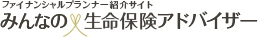 みんなの生命保険アドバイザー