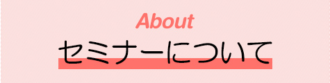 about　セミナーについて