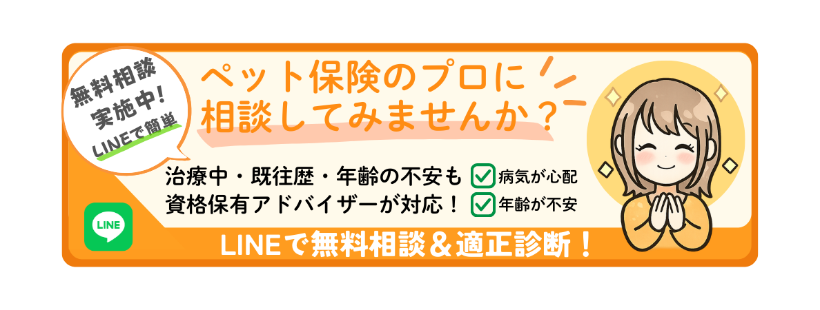 ペット保険の無料相談はこちら