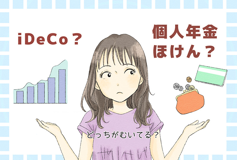 個人年金保険・iDeCoとは｜違いやメリット・デメリットを解説