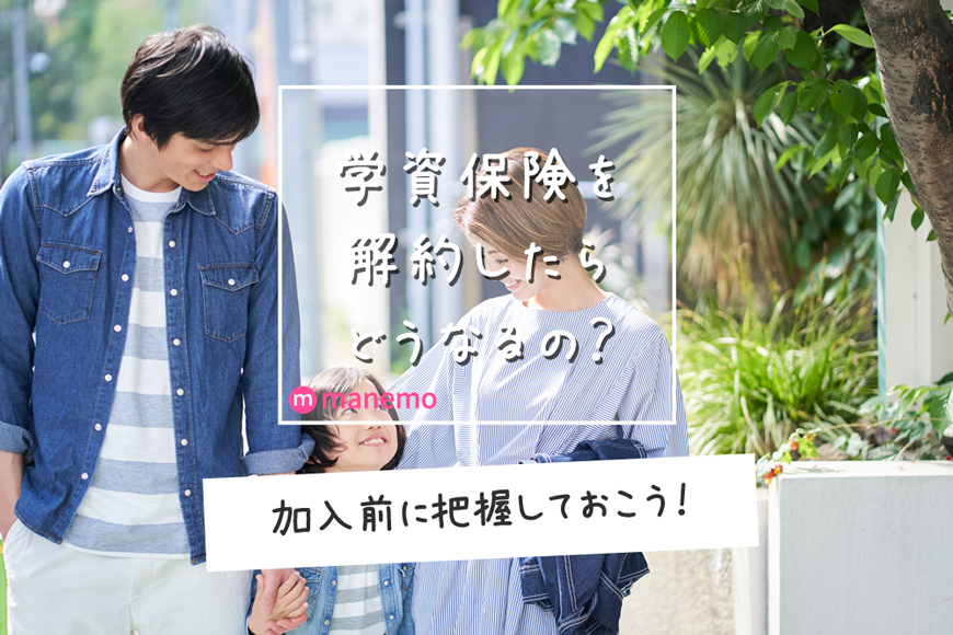 学資保険は解約するとデメリットがたくさん その理由と対応方法を解説 Manemo