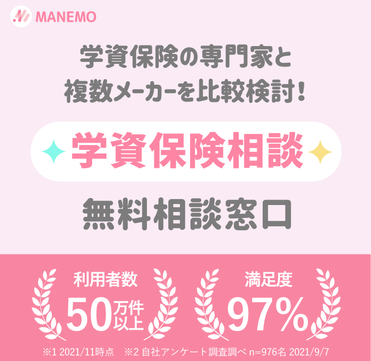 学資保険はおすすめしないと言われるのはなぜ 学資保険以外の選択肢は Manemo