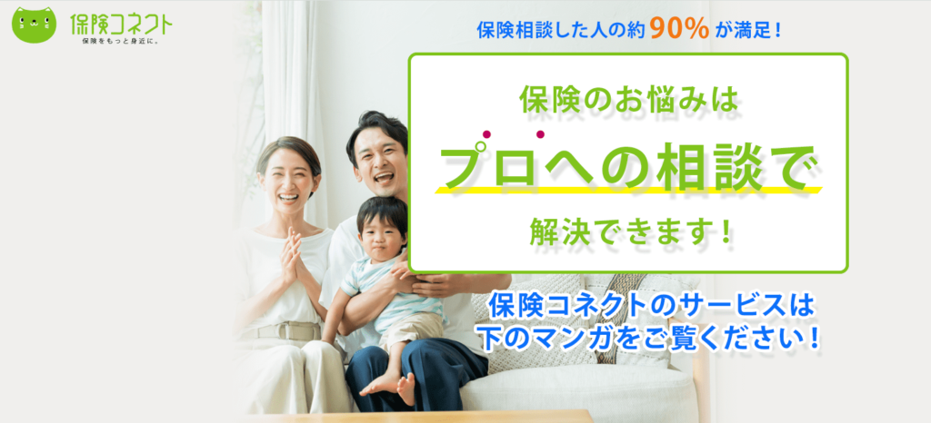 保険コネクト