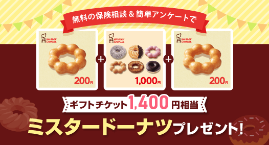 保険見直しラボ ミスタードーナツ