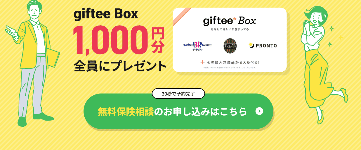 保険のプロの謝礼内容