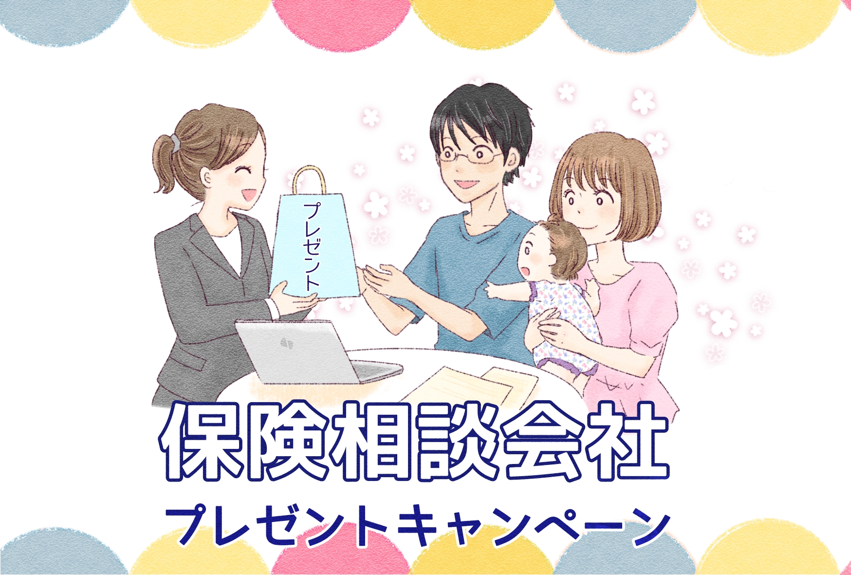【2026年版】無料保険相談サービスキャンペーンのまとめ!もらえる商品・謝礼や相談の注意点にも解説