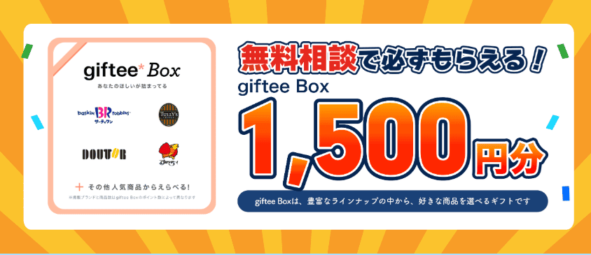 ブロードマインドの保険相談謝礼内容