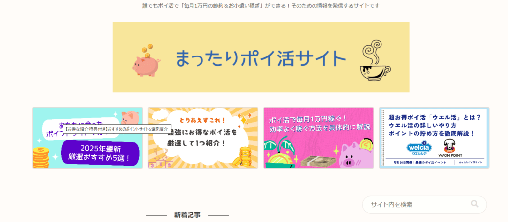 まったりポイ活サイト様