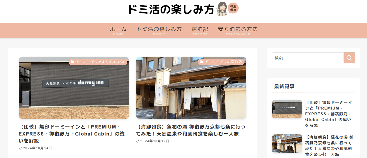 ドミ活の楽しみ方