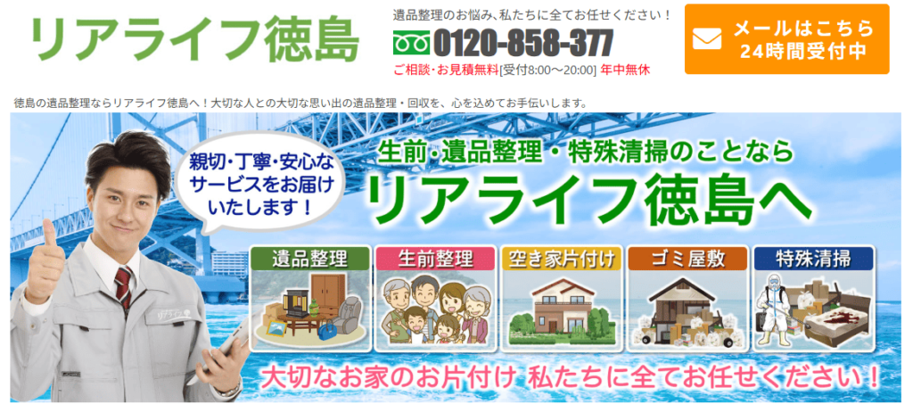 リアライフ徳島