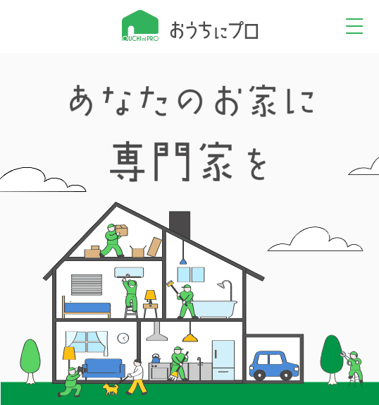 おうちにプロ