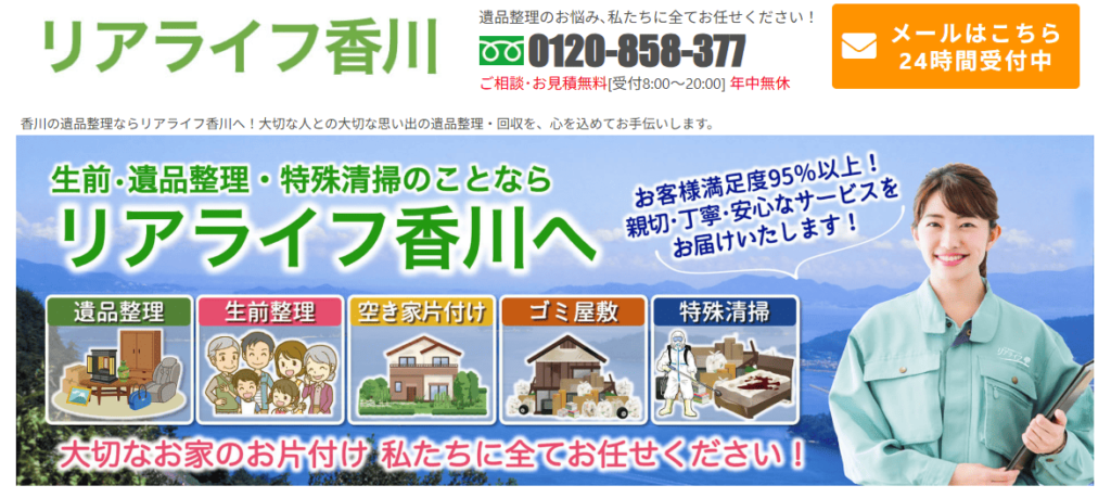 リアライフ香川