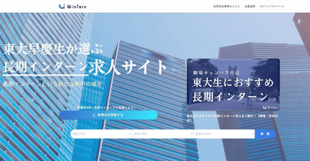 U-inTern(ユーインターン)